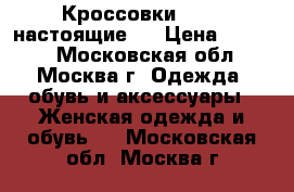 Кроссовки Nike (настоящие!) › Цена ­ 1 990 - Московская обл., Москва г. Одежда, обувь и аксессуары » Женская одежда и обувь   . Московская обл.,Москва г.